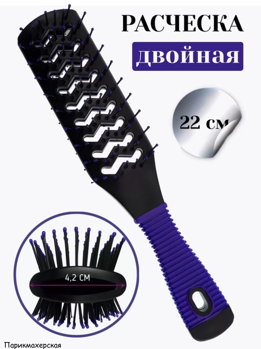 Расческа двусторонняя туннельная для сушки феном