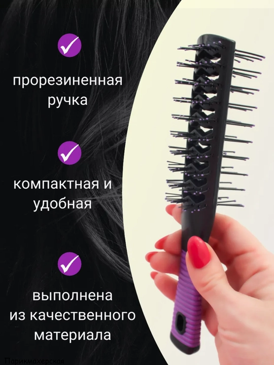 Расческа двусторонняя туннельная для сушки феном