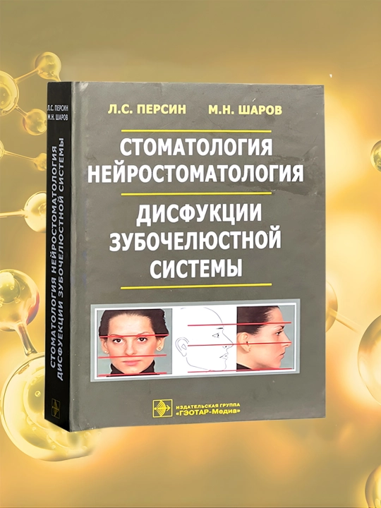 Stomatologiia, Nei`rostomatologiia, Disfunktcii zubocheliustnoi` sistemy`,  L.S. Percyn, M.N. Sharov - 