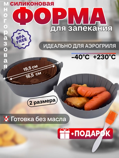 Форма силиконовая для выпечки и запекания, для аэрогриля и духовки