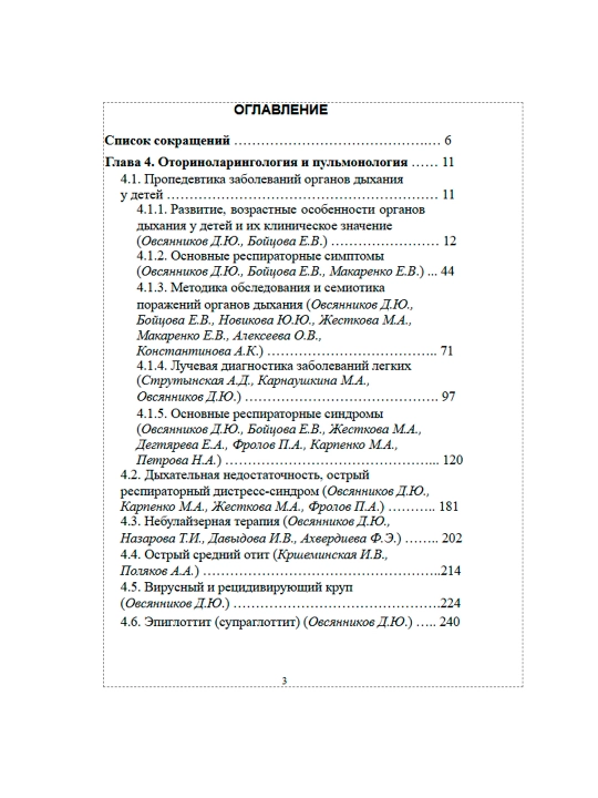 Педиатрия, Том 2,  Д.Ю. Овсянникова
