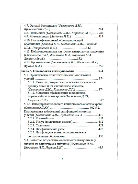 Педиатрия, Том 2,  Д.Ю. Овсянникова