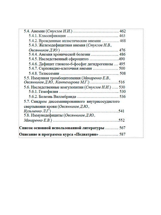 Педиатрия, Том 2,  Д.Ю. Овсянникова