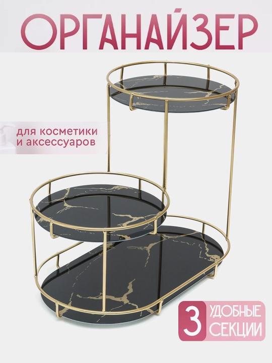 Органайзер-подставка для косметики, парфюма и украшений, 3 этажа - 
