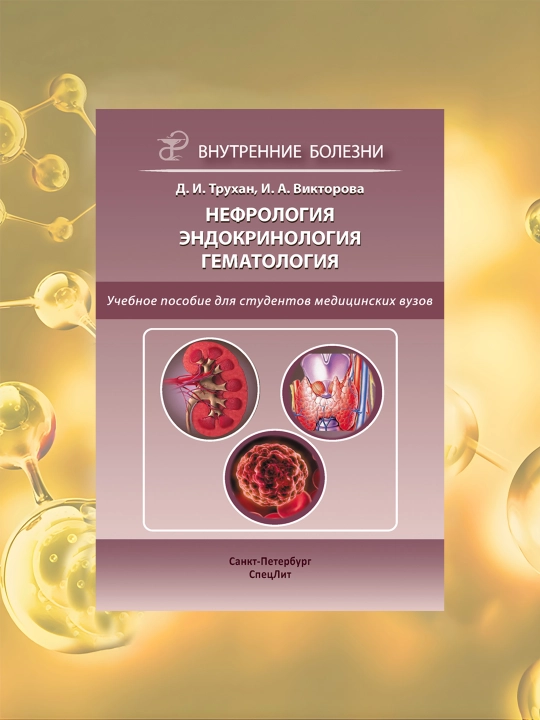 Nefrologiya, endokrinologiya, gematologiya D.I. Truxan, I.A. Viktorova - 