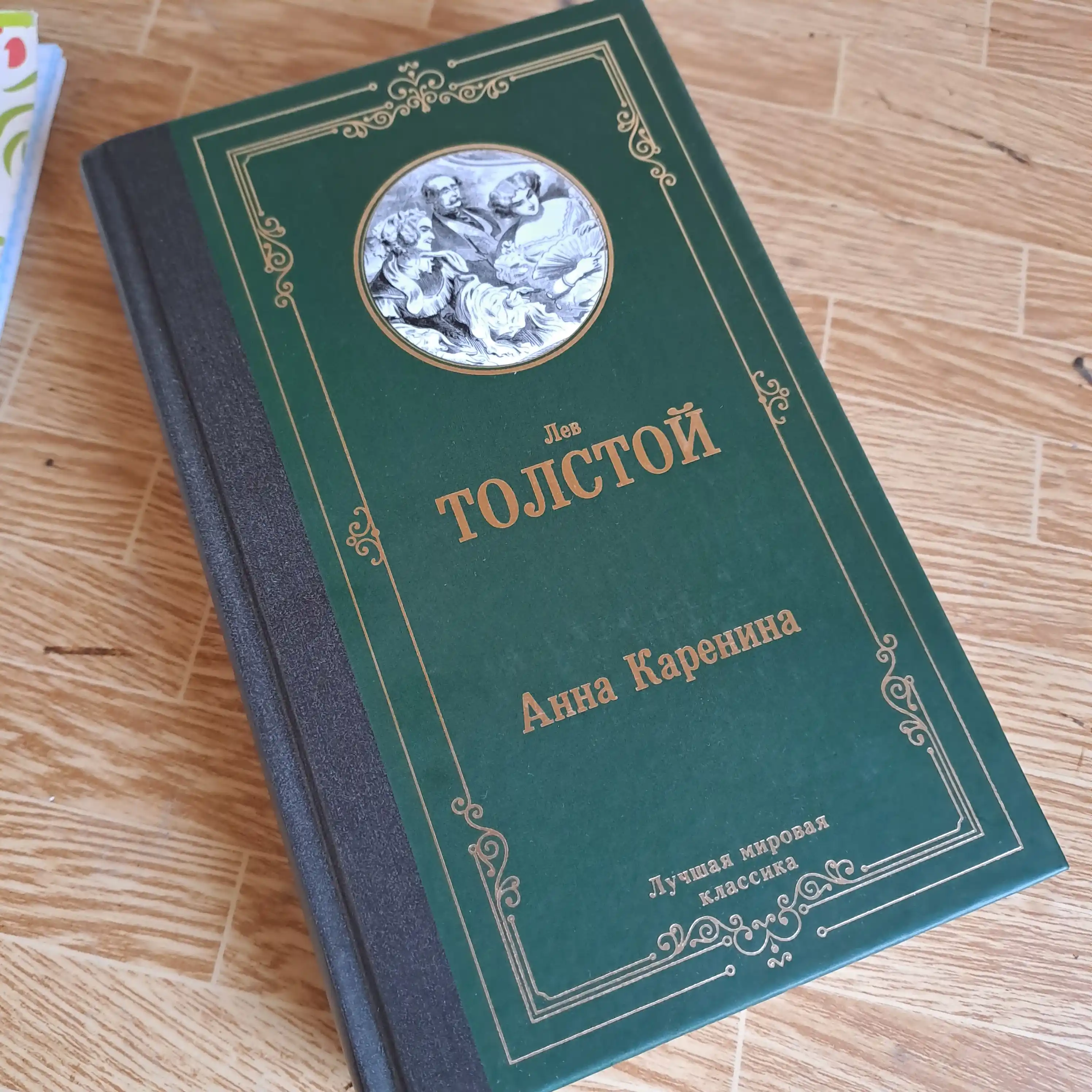 Анна Каренина Толстой Лев Николаевич