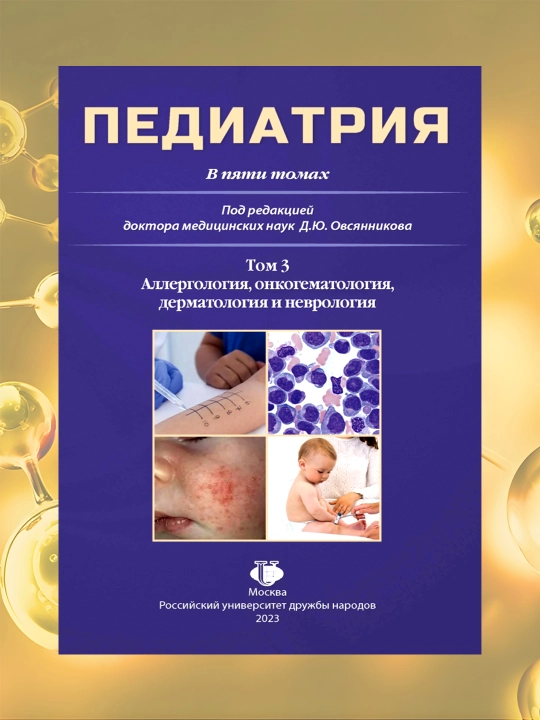 Педиатрия Том 3,  Д.Ю. Овсянников - 
