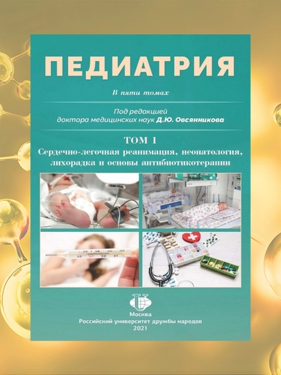 Педиатрия (Том 1).Д.Ю. Овсянников - 