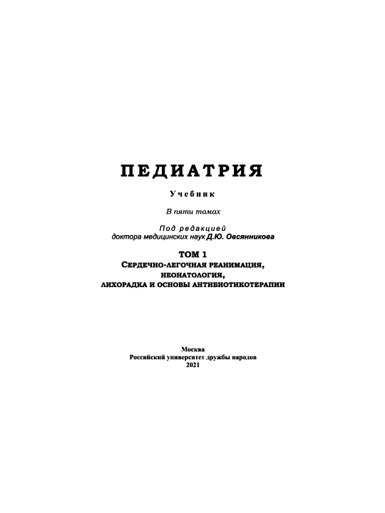 Педиатрия (Том 1).Д.Ю. Овсянников