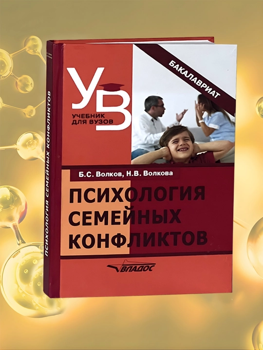 Психология семейных конфликтов. Б.С. Волков, Н.В. Волкова - 