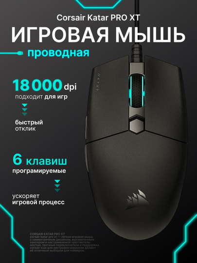 Игровая мышь Corsair Katar Pro XT, с оптическим датчиком, с разрешением 18 000 точек на дю