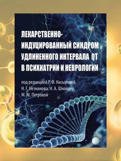 Книга, Лекарственно-индуцированный синдром удлиненного интервала QT в психиатрии и неврологии — MED1234-LEKARQT