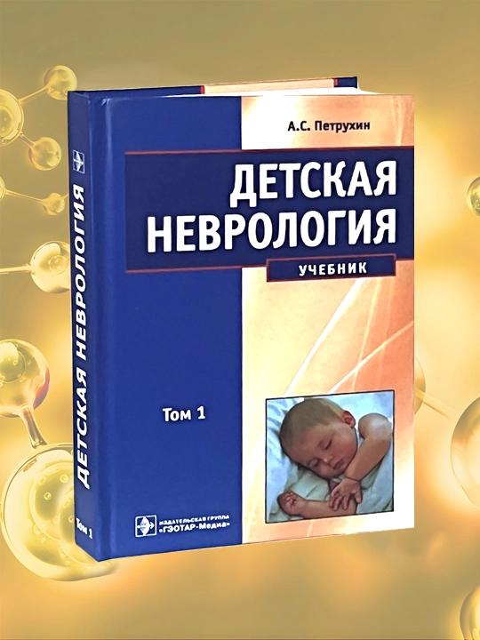 Детская неврология (Том 1). А.С. Петрухин - 