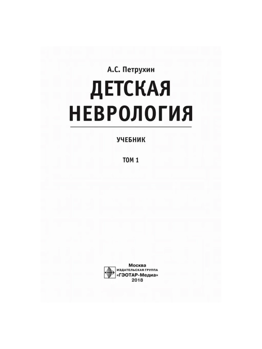 Детская неврология (Том 1). А.С. Петрухин