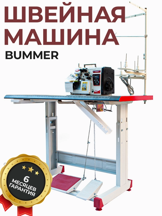 Overlok tikuv mashinasi Bummer - 