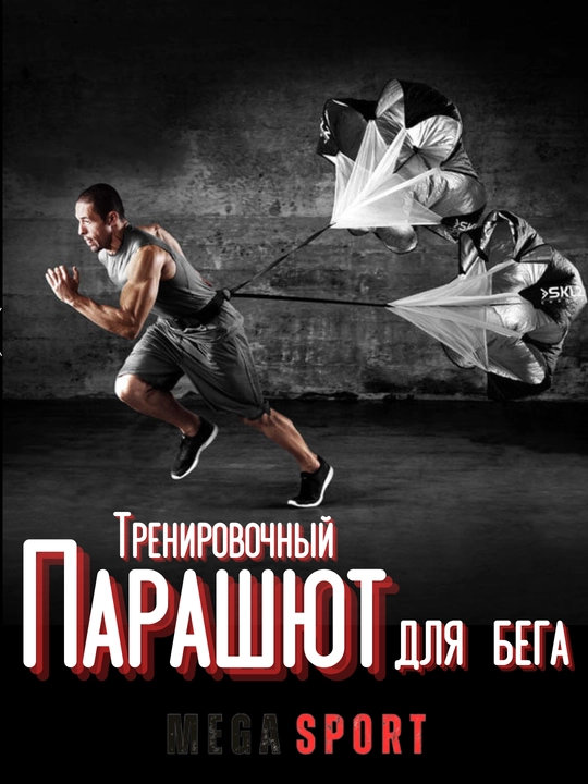 Парашют для ускорения бега в спортивных целях