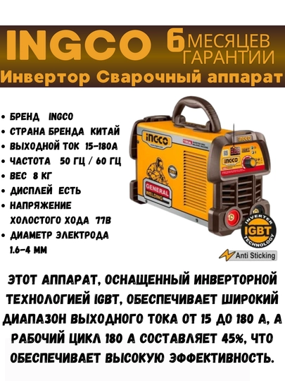 Инверторный сварочный аппарат 180A ingco MMA18059