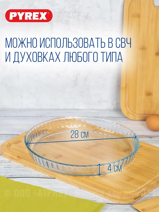 Pech va pishirish uchun issiqqa chidamli shisha idish PYREX, 28 sm