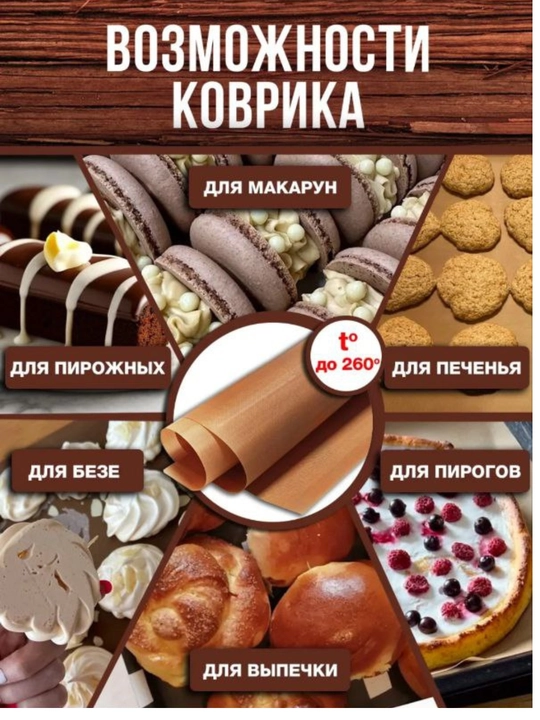 Тефлоновый антипригарный коврик для выпечки, 40*60см, 40*30см