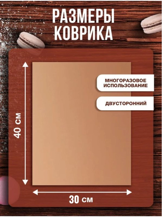 Тефлоновый антипригарный коврик для выпечки, 40*60см, 40*30см