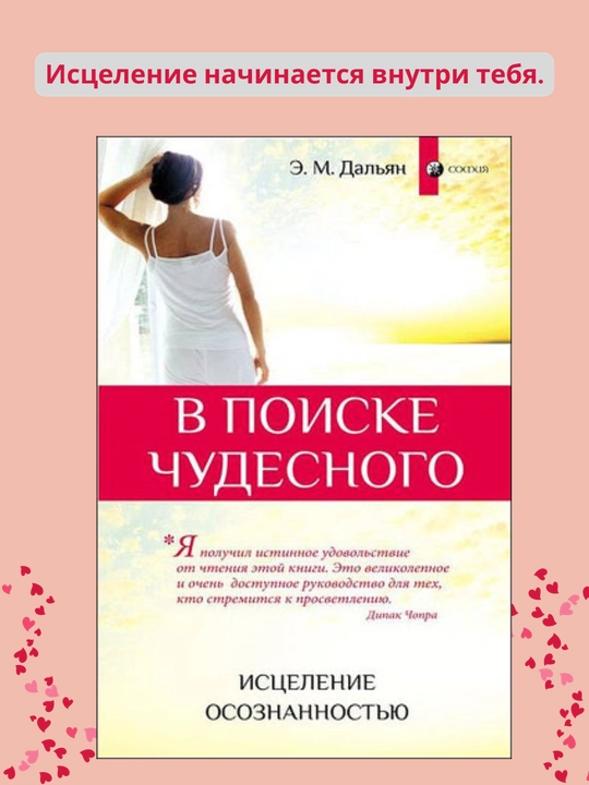 V poiske chudesnogo: Istseleniye osoznannost'yu, Eliza Dal'yan - 