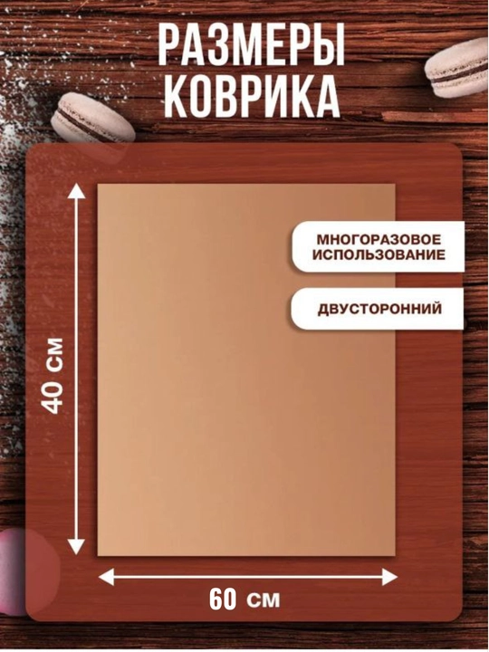Тефлоновый антипригарный коврик для выпечки, 40*60см, 40*30см
