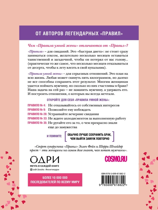 Правила умной жены. Ты либо права, либо замужем. Шерри Шнайдер, Эллен Фейн