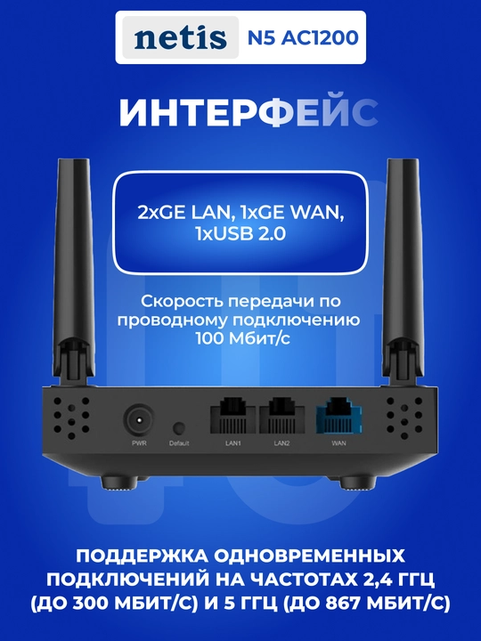 Netis N5 AC1200 marshrutizatori, 2xFE LAN, 1xFE WAN, 1xUSB 2.0 3G/4G, 4x tashqi antennalar