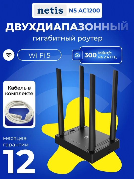 Netis N5 AC1200 marshrutizatori, 2xFE LAN, 1xFE WAN, 1xUSB 2.0 3G/4G, 4x tashqi antennalar - 