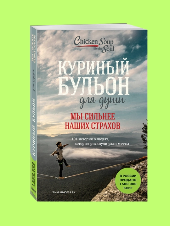 Kurinyy bul'on dlya dushi, My sil'neye nashikh strakhov - 