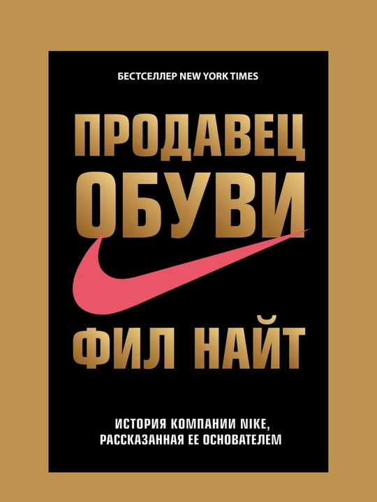 Prodavets obuvi. Istoriya kompanii Nike, rasskazannaya yeye osnovatelem, Fil Nayt