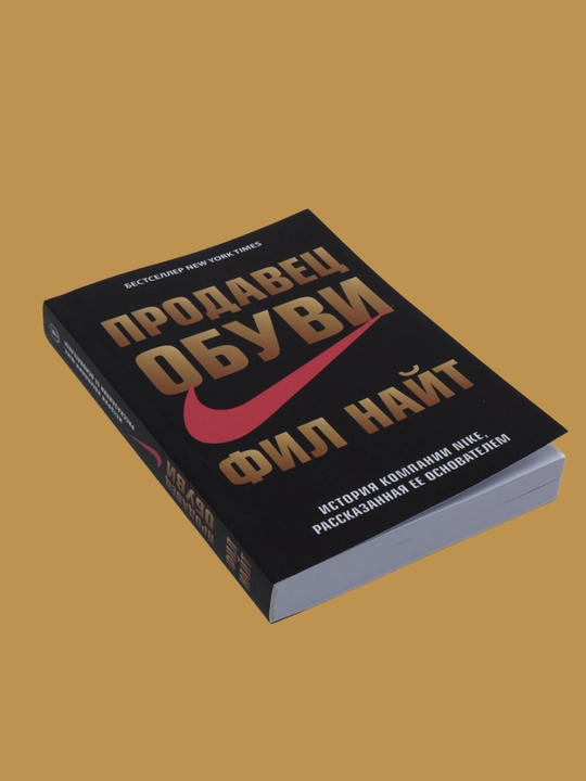 Prodavets obuvi. Istoriya kompanii Nike, rasskazannaya yeye osnovatelem, Fil Nayt