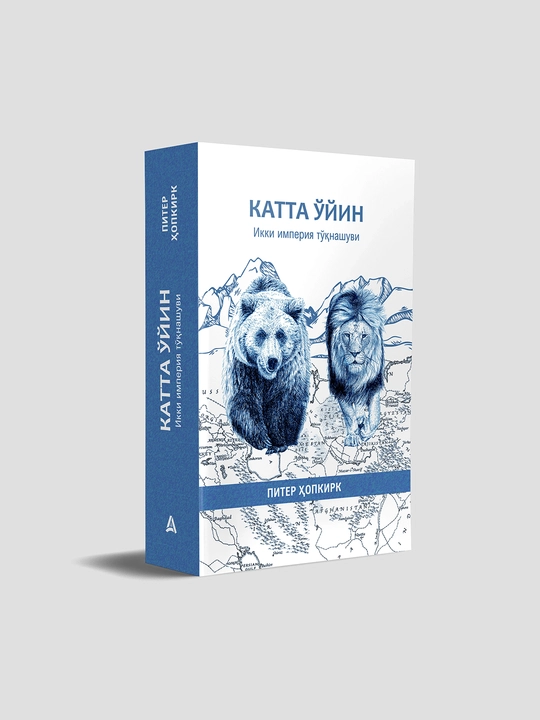 Piter Hopkirk: Katta o'yin, Ikki imperiya to'qnashuvi - 