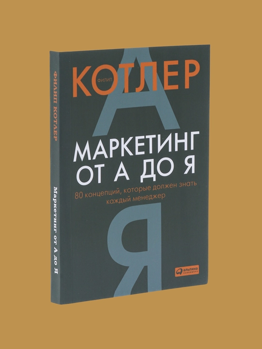 Marketing ot A do YA, Filip Kotler