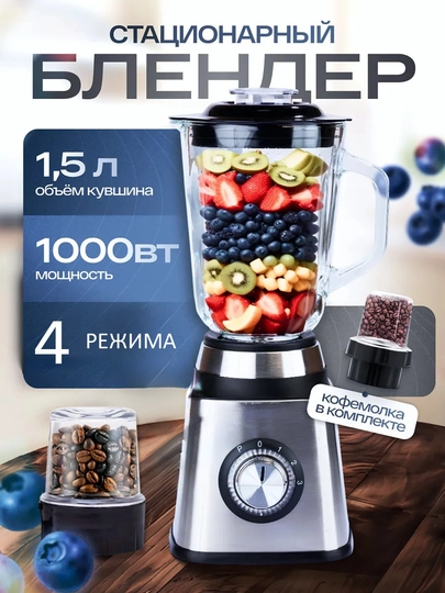Блендер стационарный, измельчитель, кофемолка, 2 в 1 - 