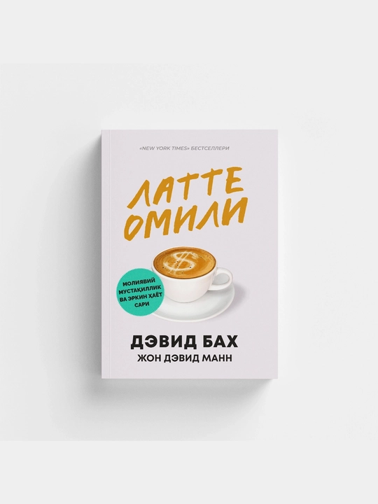 Devid Bax, Jon Devid Mann, Latte omili, Moliyaviy mustaqillik va erkin hayot sari - 
