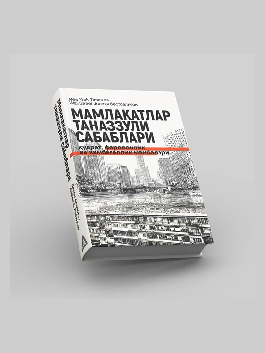 Daron Ajemo'g'li, Jeyms A. Robinson, Mamlakatlar tanazzuli sabablari - 