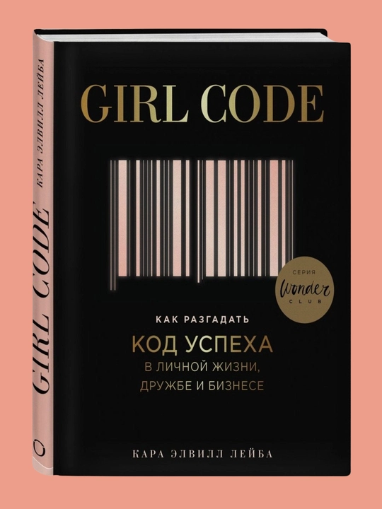 Girl Code, Kak razgadat kod uspekha v lichnoy zhizni, Kara Elvill Leyba - 