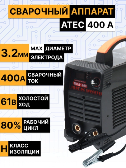 Сварочный аппарат Atec 400 A, 15400 — ТУЛСМАГ-3445