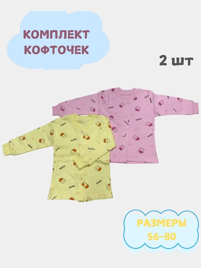 Кофточка для новорожденных, в комплекте 2 шт - 