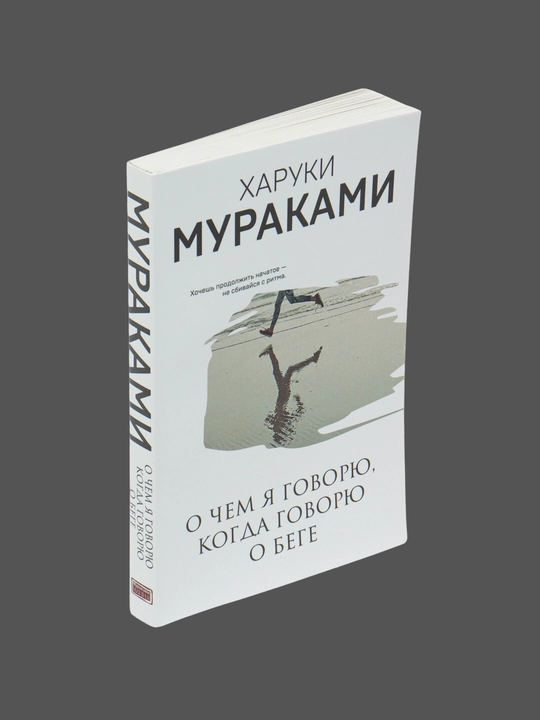O chem ya govoryu, kogda govoryu o bege. Kharuki Murakami