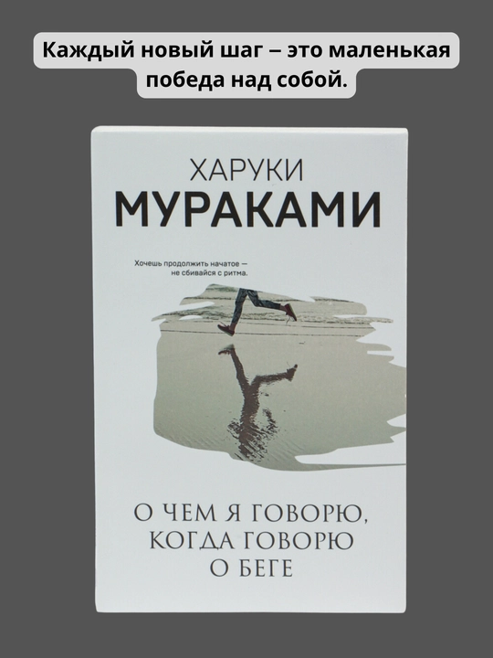 O chem ya govoryu, kogda govoryu o bege. Kharuki Murakami