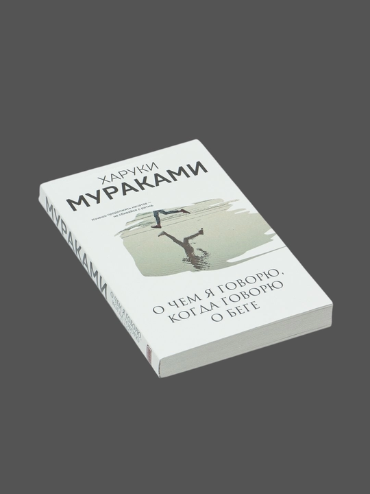 O chem ya govoryu, kogda govoryu o bege. Kharuki Murakami