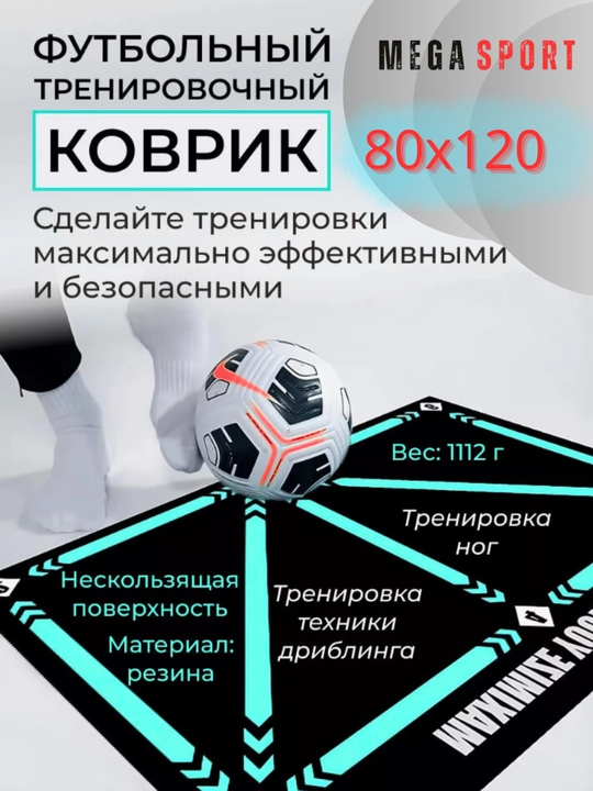 Специальный коврик для тренировки дриблинга в футболе - 