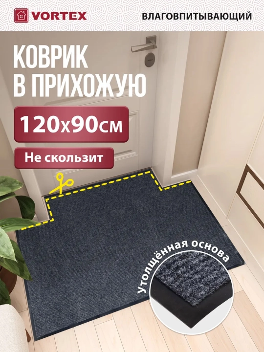 Коврик придверный в прихожую Vortex Trip, нескользящий, размер 90 * 120 см - 
