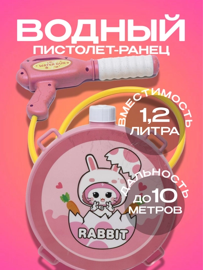 Водяной пистолет Water Gun, с рюкзаком - резервуаром для воды, 1,2 литра — ИГР-SQ00131-РОЗОВ