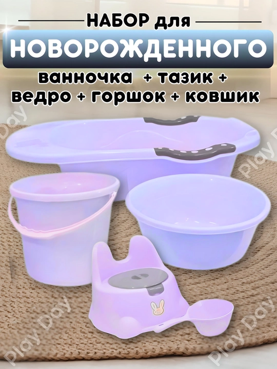 Детский набор для купания, ванночка детская, ковшик для купания, ведро, таз, горшок - 