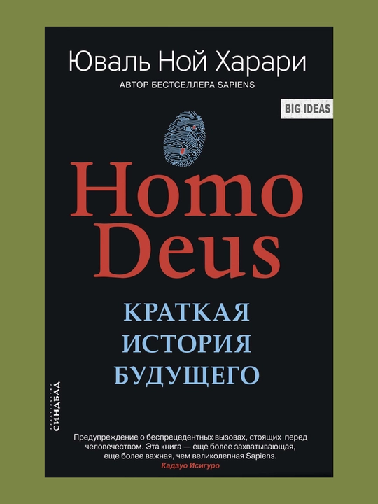 Homo Deus. Kratkaya istoriya budushego - Yuval Noy Xarari - 