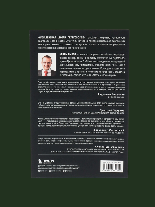 Кремлевская школа переговоров, Игорь Рызов