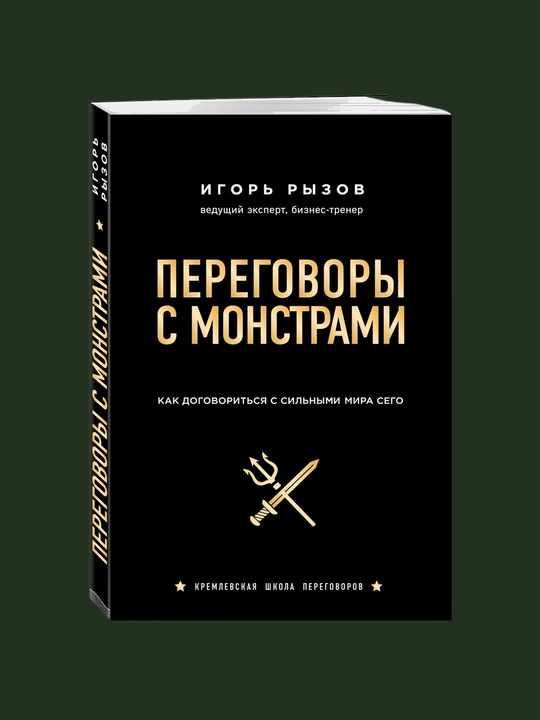 Peregovory s monstrami, Igor' Ryzov - 